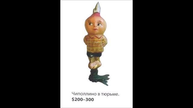 ТОП 100 самых дорогих советских елочных игрушек с ценами смотреть онлайн