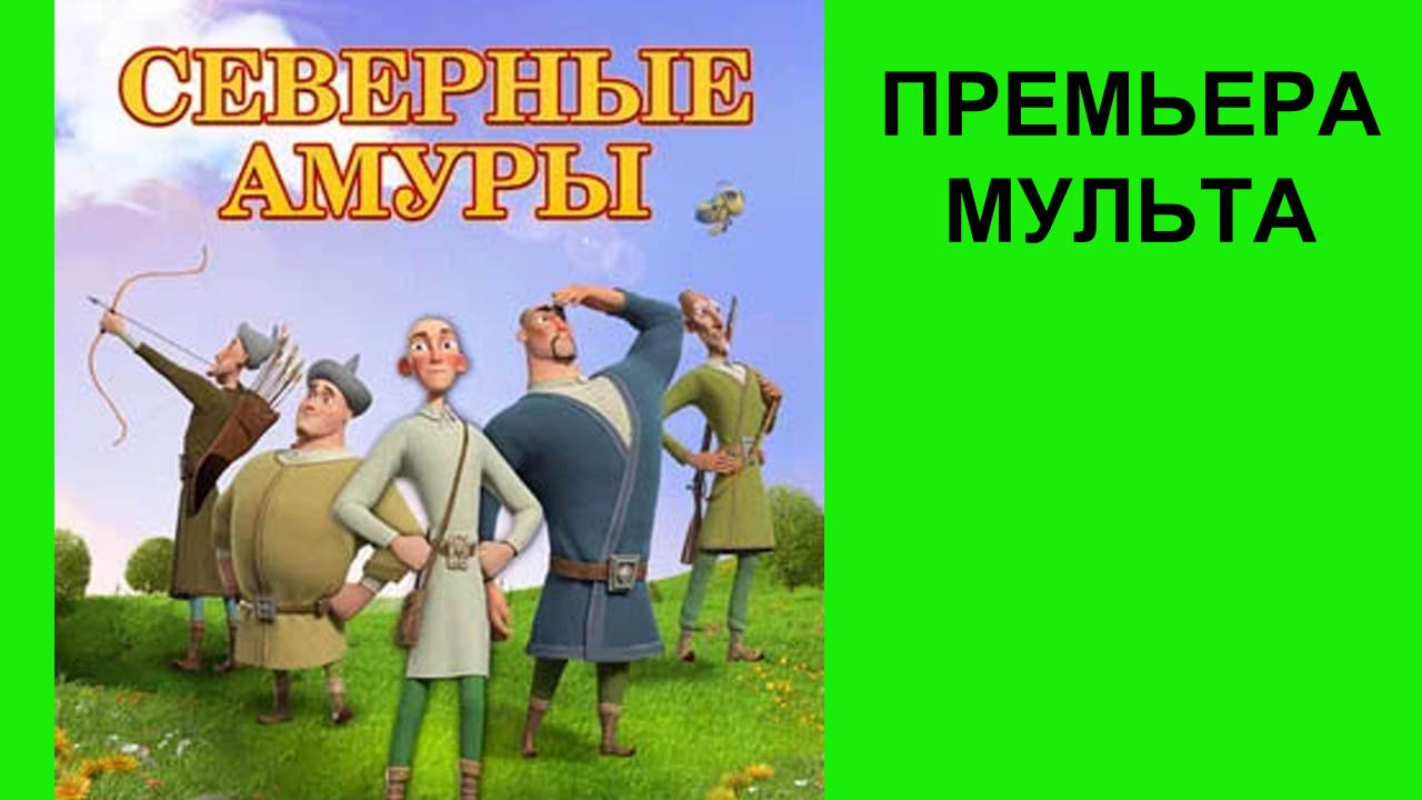 Северные амуры, Тизер (рус.)