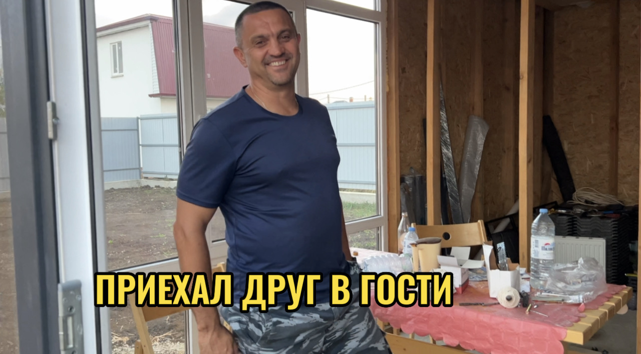 ПРИЕХАЛ ДРУГ В ГОСТИ