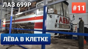 ЛАЗ 699Р Турист-2 #11 Выгнали на улицу автобус без окон в МОРОЗ -20!