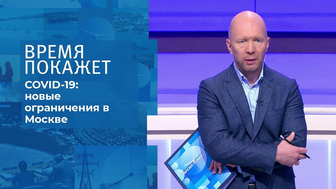 Коронавирус в Москве. Время покажет. Фрагмент выпуска от 06.10.2020