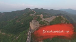 ✅ Великая Китайская стена (The Great wall of China)|Что посмотреть в Китае?