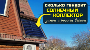 Сколько выдаёт СОЛНЕЧНЫЙ КОЛЛЕКТОР осенью, зимой и весной, когда мало солнца