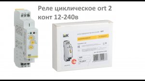 Реле циклическое IEK ort 2 конт 12-240в. Принцип работы, собираем рабочую схему  для турецкой бани.