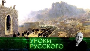 Урок №120. Закавказье: за гранью дружеских штыков