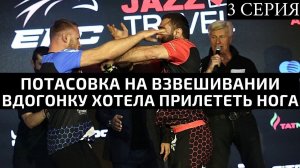 Шлеменко в Сочи: 3 серия. Взвешивание, перевес Гусейнова на 1,2кг, потасовка во время дуэли взглядов