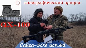 Сайга-308 и голографический прицел QX-100.