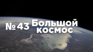 Большой космос № 43 от 27 ноября 2021 года