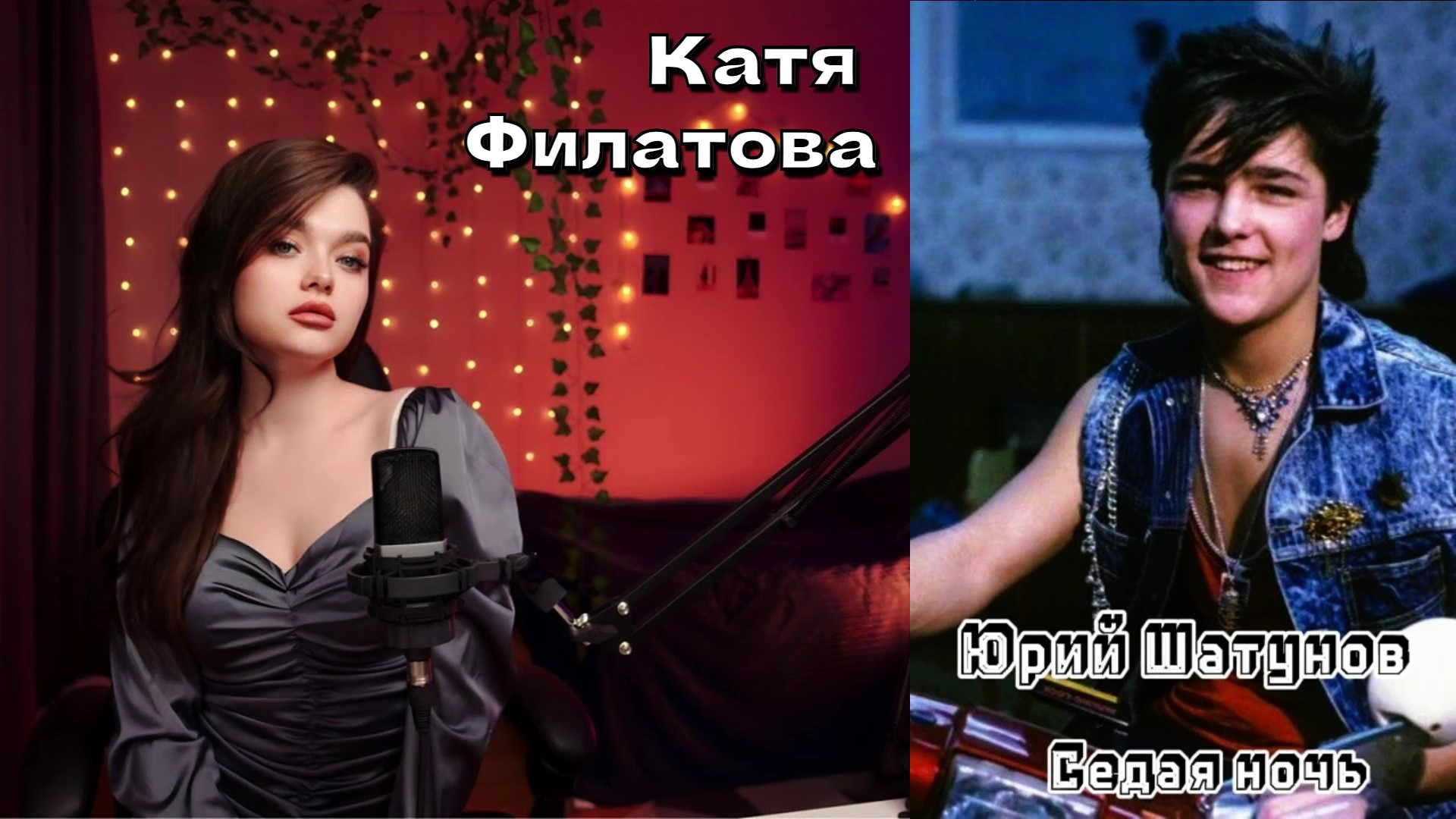 Покажите видео юрия шатунова песни