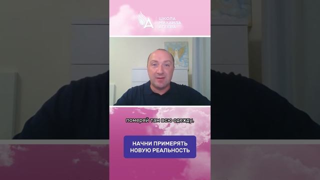 НАЧНИ ПРИМЕРЯТЬ НОВУЮ РЕАЛЬНОСТЬ ? #МихаилАгеев