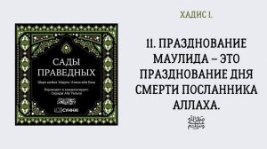 11 11  Празднование маулида – это празднование дня смерти посланника Аллаха ﷺ     Сирадж Абу Тальха