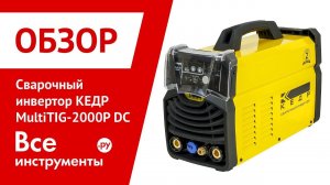 Обзор сварочного инвертора КЕДР MultiTIG-2000P DC