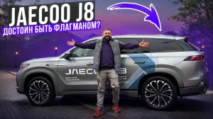 Тест Jaecoo J8: муфта AWD и адаптивная подвеска, провал или успех?