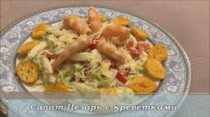 Салат Цезарь с креветками
