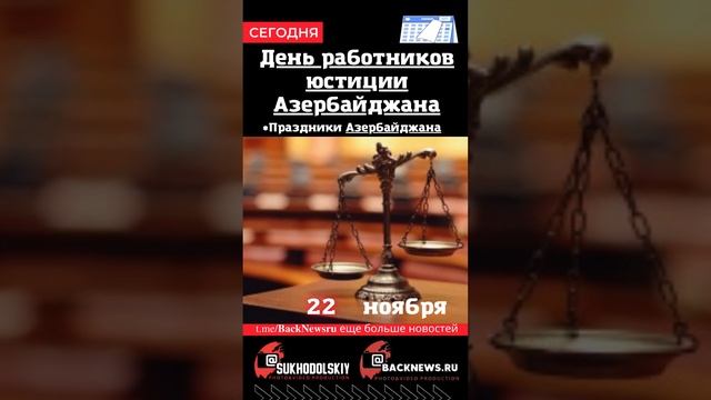 Сегодня, 22 ноября , в этот день отмечают праздник, День работников юстиции Азербайджана