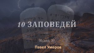 "10 ЗАПОВЕДЕЙ" I Павел Умеров I 13.03.2022