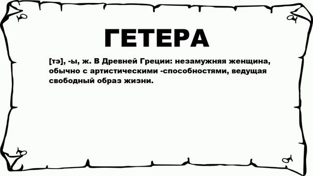 ГЕТЕРА - что это такое? значение и описание