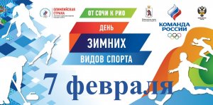 День зимних видов спорта в России