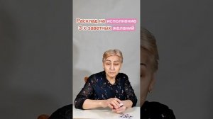 Расклад на исполнение самых заветных желаний