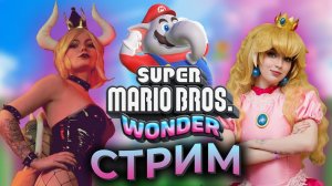 Девушки играют - Super Mario bros. Wonder ! Первый взгляд на шедевр Нинтендо!