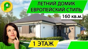 Проект одноэтажного дома в европейском стиле из пеноблока, 160 кв. 18 на 14  Ремстройсервис Т 08-01