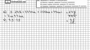 Задание № 107 - Математика 5 класс (Виленкин, Жохов)