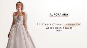 Как сшить пышное платье силуэта принцесса