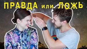 ПРАВДА или ЛОЖЬ. Щелбан edition || ХОМЕНКИ