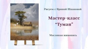 Мастер-класс "Туман".