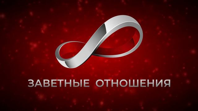 тема года: Заветные Отношения
