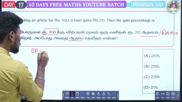 🔴#TNPSC குரூப்-4 40 Days Free MATHS -PROFIT & LOSS கணக்குகள் LIVE TEST CLASS -17 BY PONNAN SIR