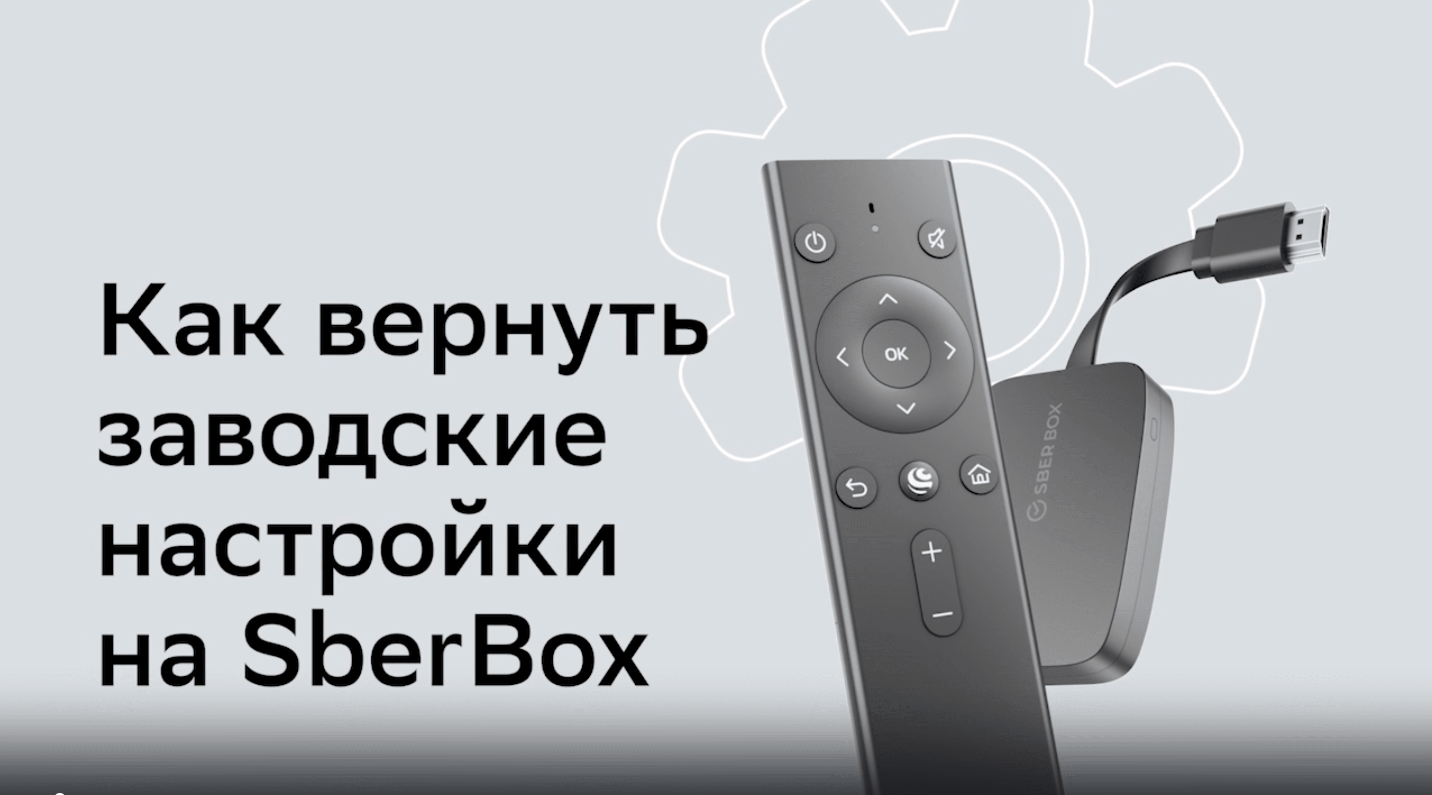 Как вернуть заводские настройки на SberBox?