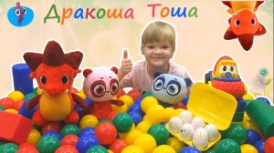 Дракоша Тоша - страна Шаромания! Играем с Дракошей , Няшей и Яшей . Мультик Дракоша Тоша с игрушками