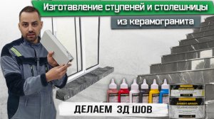 Изготовление ступеней и столешницы из керамогранита / Делаем 3D шов в цвет плитки / Резка плитки