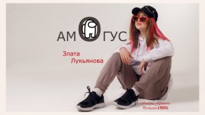 Злата Лукьянова - АМОГУС