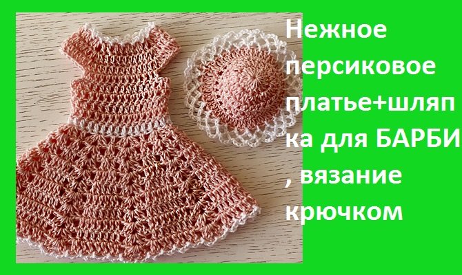 Нежное " Персиковое платье +шляпка " для БАРБИ  вязание крючком
