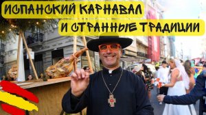 ИСПАНСКИЙ КАРНАВАЛ И СТРАННЫЕ ТРАДИЦИИ | VLOG 61