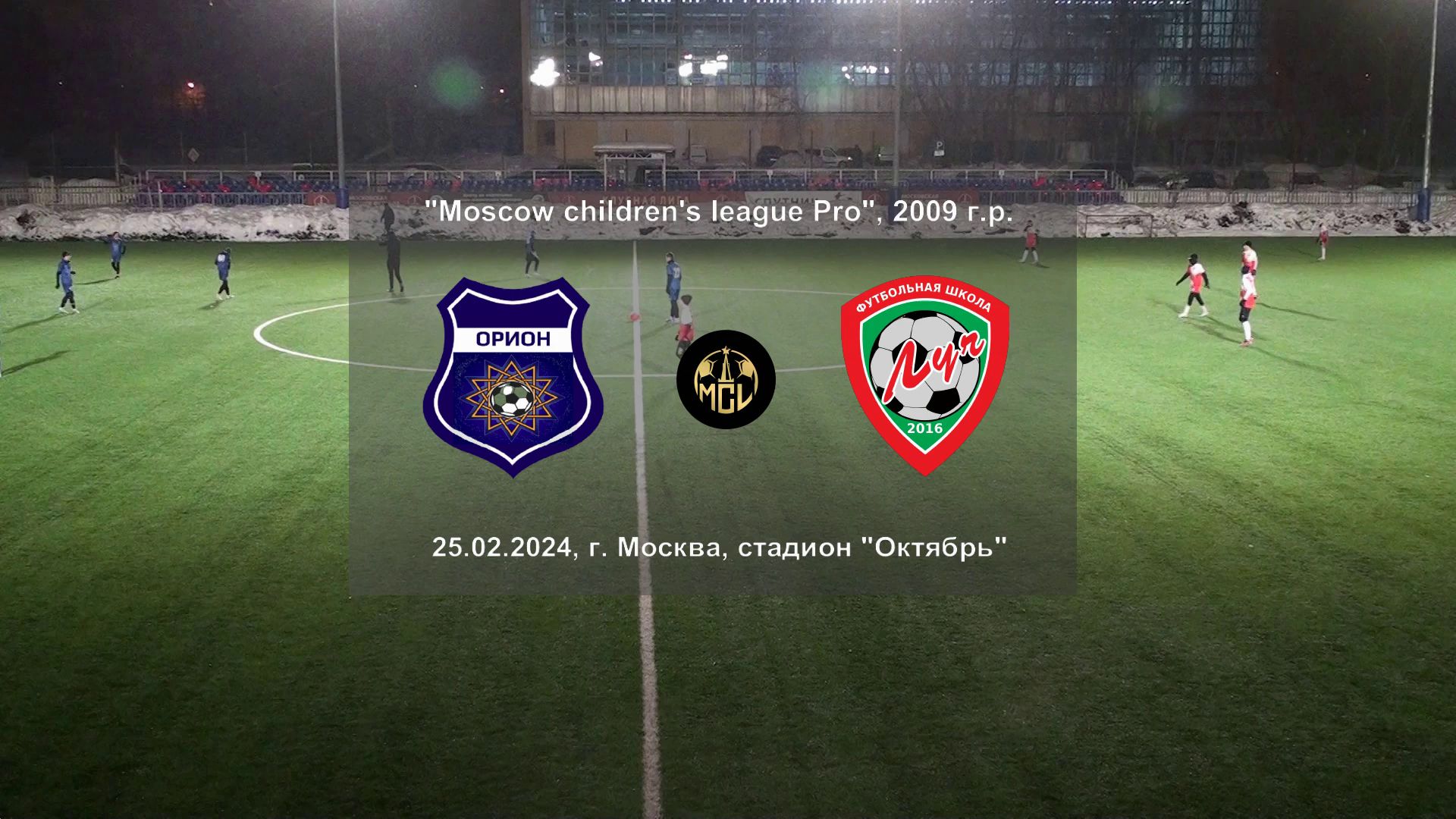 25.02.2024, "Moscow children's league Pro", 2009 г.р., "Орион" (Москва) - ФШ "Луч" (Одинцово).