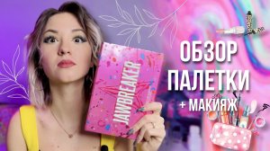 Обзор палетки теней джефри стар // туториал макияж