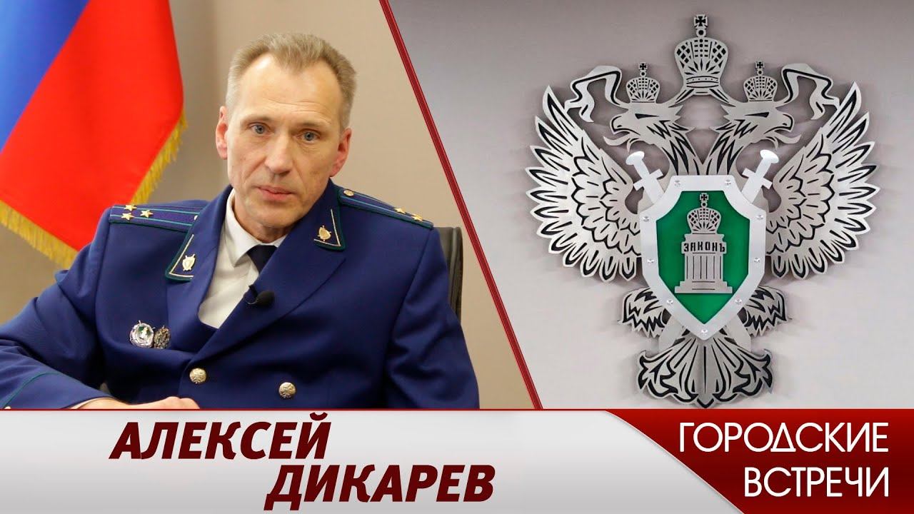 Алексей Дикарев // "Городские встречи"