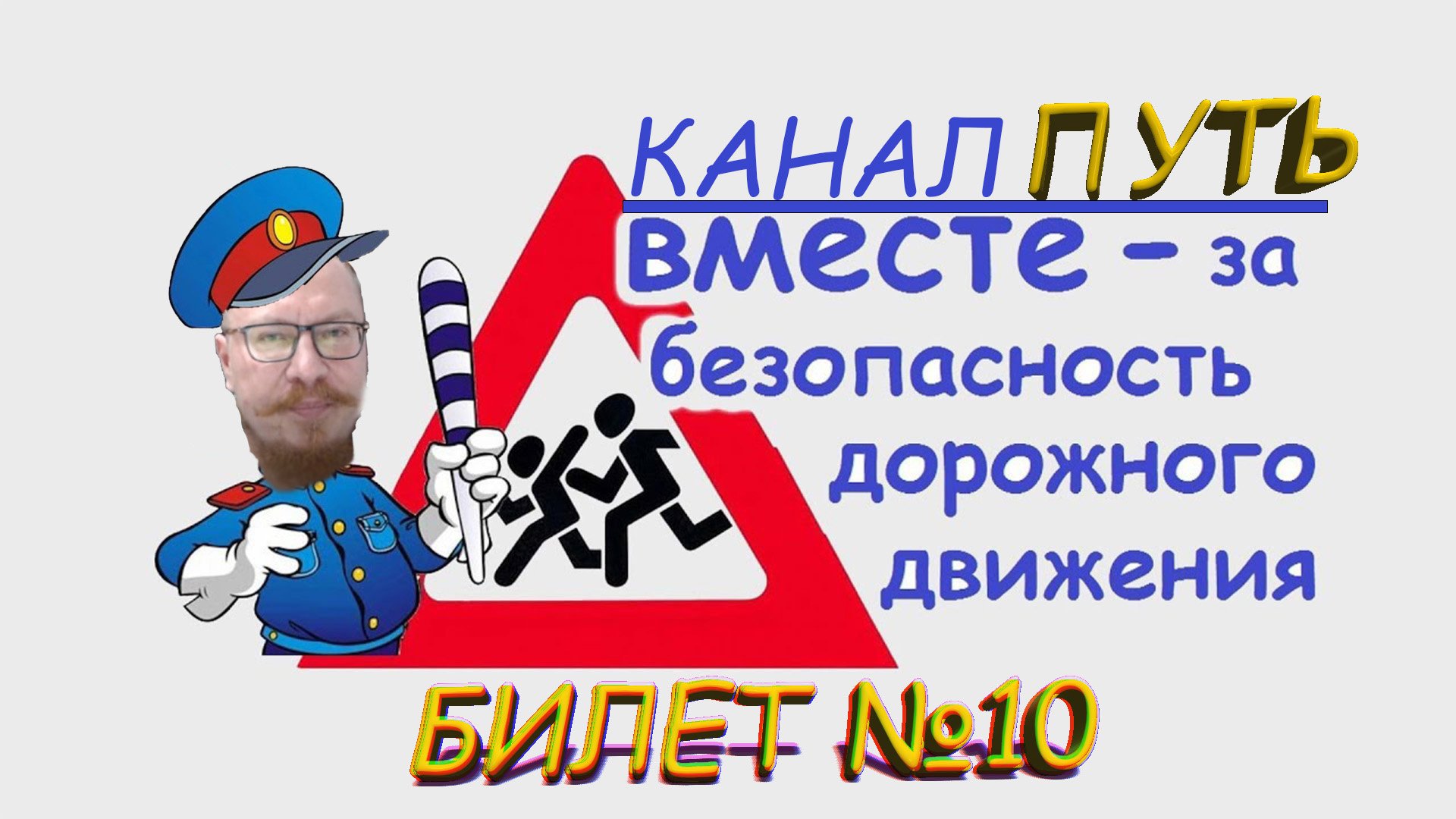 ПДД. Разбор билета №10 - Категория M, A, B. Просто и понятно