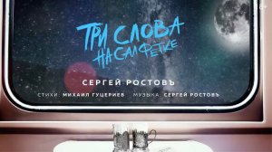 Сергей Ростовъ - Три слова на салфетке