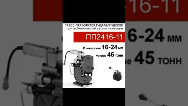 (ПП2416-11) Пресс-перфоратор 47 тонн