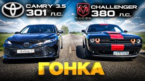 ЗЛАЯ КАМРИ 3.5 или ДОДЖ? CAMRY 3.5 V70 vs DODGE CHALLENGER 5.7 vs POLO GT 1.4T vs MITSUBISHI 3000 GT