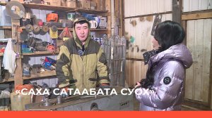 «Саха сатаабата суох»  (24.04.23)