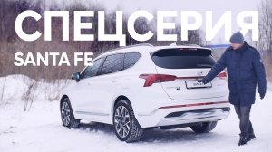 Особенности спец версии Hyundai Santa Fe Calligraphy.