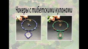 Чокеры с тибетскими кулонами. Лазурит и малахит.