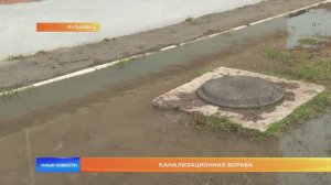 Канализационная борьба