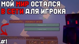 МОЙ МИР ОСТАЛСЯ В СЕТИ КОГДА Я ВЫШЕЛ на сиде ВОЙДА в Майнкрафт! / Полное Расследование Void #1