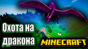 ✅Как убить дракона в Minecraft?c VeinsGames?